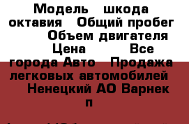  › Модель ­ шкода октавия › Общий пробег ­ 140 › Объем двигателя ­ 2 › Цена ­ 450 - Все города Авто » Продажа легковых автомобилей   . Ненецкий АО,Варнек п.